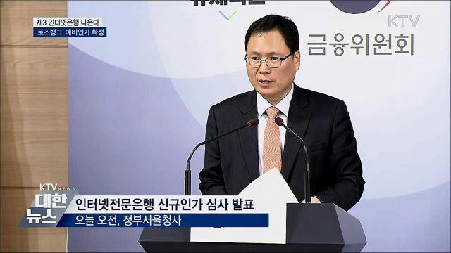제3 인터넷은행 나온다···&#39;토스뱅크&#39; 예비인가 확정