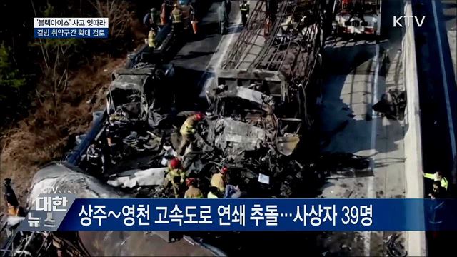 &#39;블랙아이스&#39; 사고 잇따라···결빙 취약구간 확대 검토
