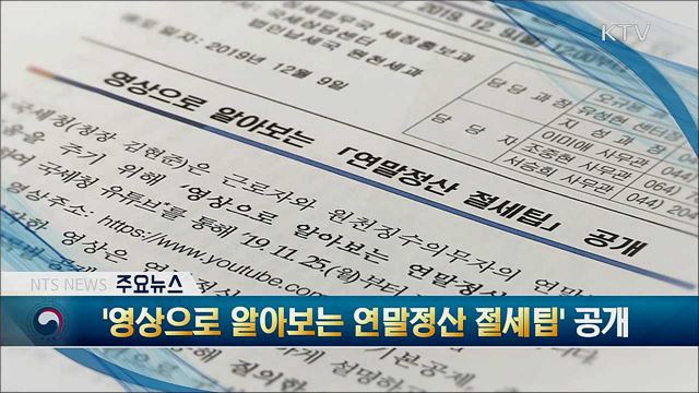 '영상으로 알아보는 연말정산 절세팁' 공개