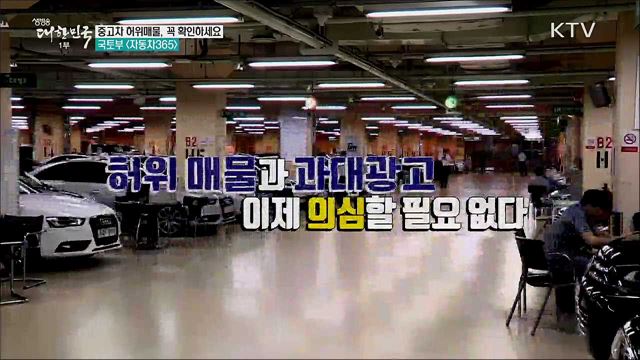 중고차 허위매물, 꼭 확인하세요···국토부 &#60;자동차365&#62; [정책톡! 돈이툭!]