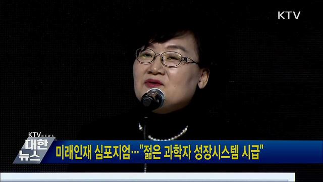 미래인재 심포지엄···&#34;젊은 과학자 성장시스템 시급&#34;