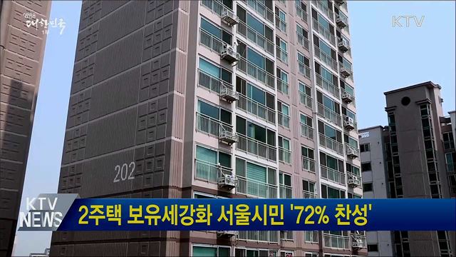 2주택 보유세강화 서울시민 &#39;72&#37; 찬성&#39;