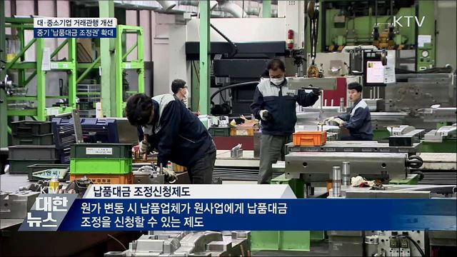 중기중앙회도 &#39;납품대금 조정협의권&#39; 갖는다
