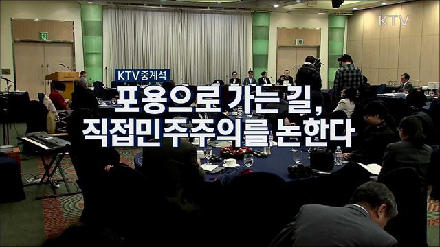 포용으로 가는 길, 직접 민주주의를 논한다 국제심포지엄