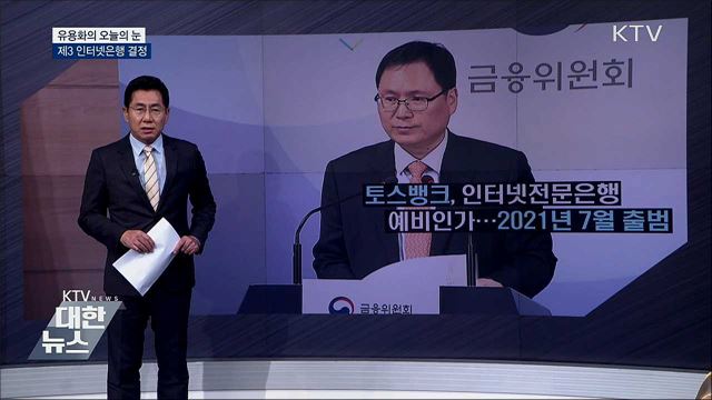 제3 인터넷은행 결정 [유용화의 오늘의 눈]