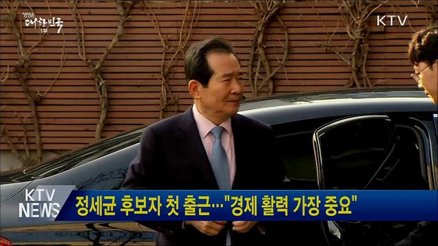 정세균 후보자 첫 출근···&#34;경제 활력 가장 중요&#34;