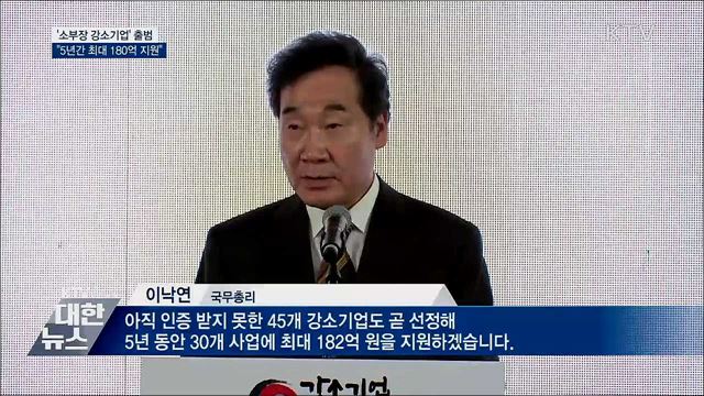 &#39;소부장 강소기업&#39; 출범···&#34;5년간 180억 지원&#34;