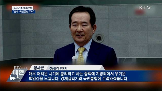 정세균 후보자 &#34;경제살리기·국민통합 주력&#34;