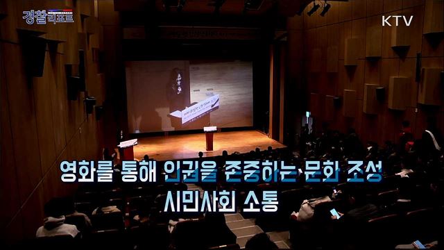 인권을 주제로 국민들과 소통하다! 제8회 경찰청인권영화제