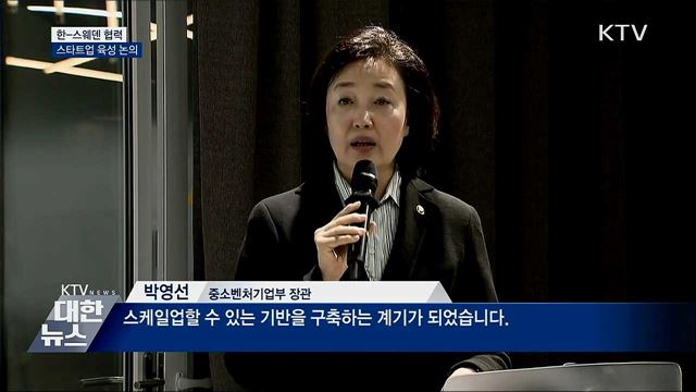 한-스웨덴 스타트업 육성 논의