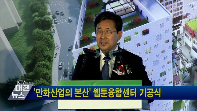 &#39;만화산업의 본산&#39; 웹툰융합센터 기공식