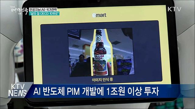 AI 강국 만든다···&#34;삶의 질 OECD 10위로&#34;