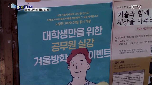  취업 바늘구멍···스펙 쌓으며 졸업 미뤄요