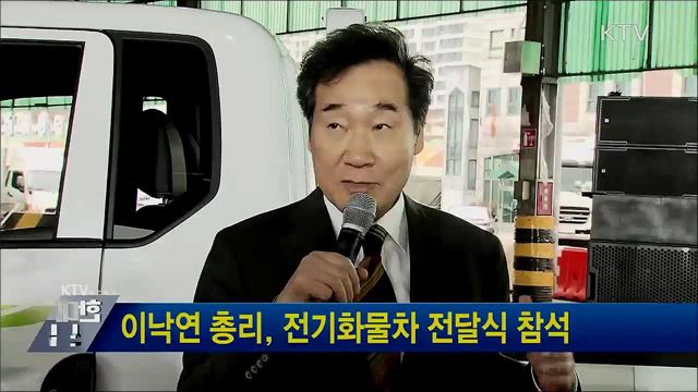 이낙연 총리, 전기화물차 전달식 참석