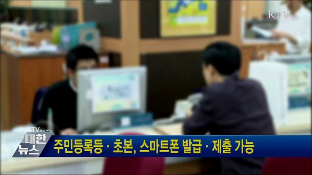 주민등록등·초본, 스마트폰 발급·제출 가능