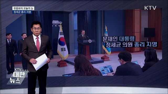 정세균 총리 지명 [유용화의 오늘의 눈]