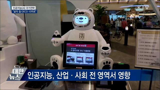 AI 강국 만든다···&#34;삶의 질 OECD 10위로&#34;