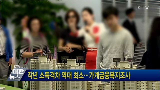 작년 소득격차 역대 최소···가계금융복지조사