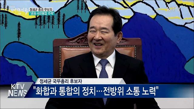 정세균 후보자 &#34;경제살리기·국민통합 주력&#34;