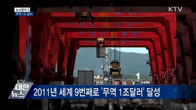 무역 1조 달러  [뉴스링크]