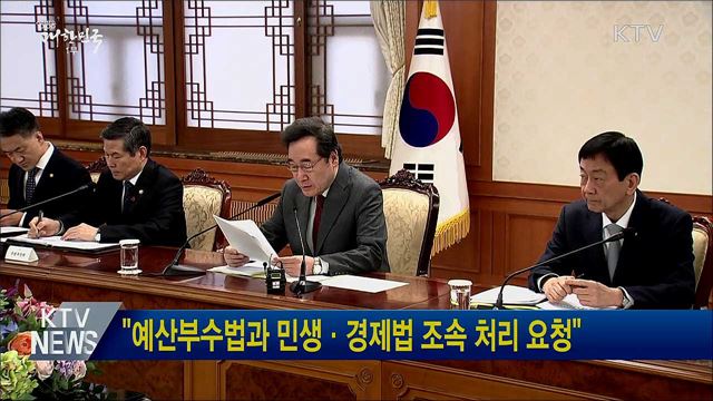 &#34;예산부수법과 민생·경제법 조속 처리 요청&#34;