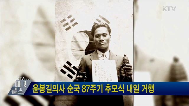윤봉길의사 순국 87주기 추모식 내일 거행
