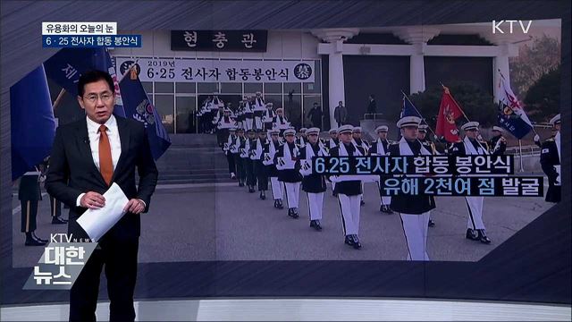 6·25 전사자 합동 봉안식 [유용화의 오늘의 눈]
