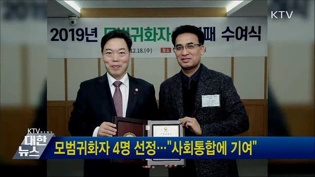 모범귀화자 4명 선정···&#34;사회통합에 기여&#34;