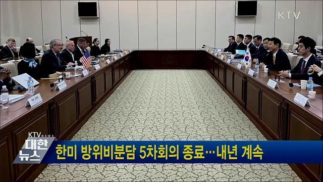 한미 방위비분담 5차회의 종료···내년 계속