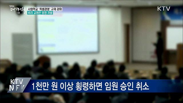 &#39;사학 족벌경영&#39; 규제 강화···비리 교원 엄정 처벌