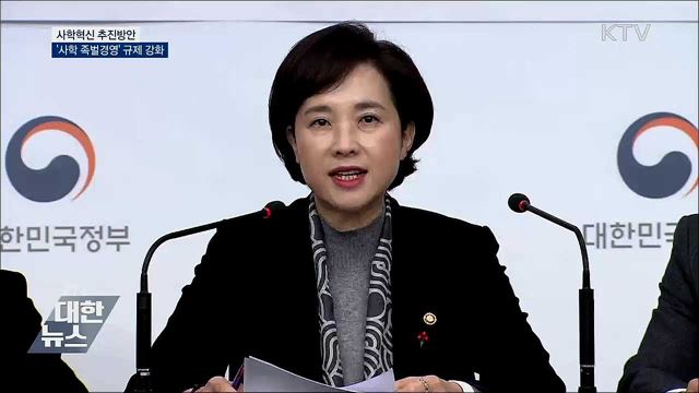 '사학 족벌경영' 규제 강화···비리 교원 엄정 처벌 [오늘의 브리핑]