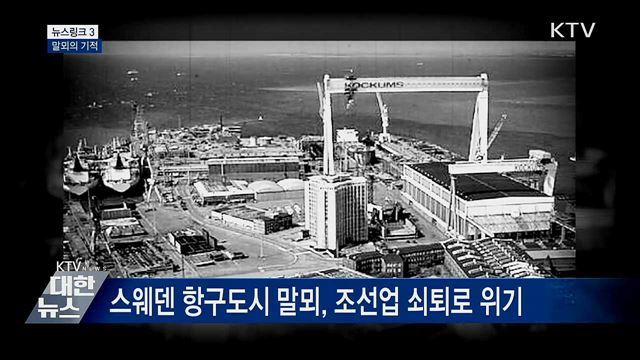 말뫼의 기적 [뉴스링크]