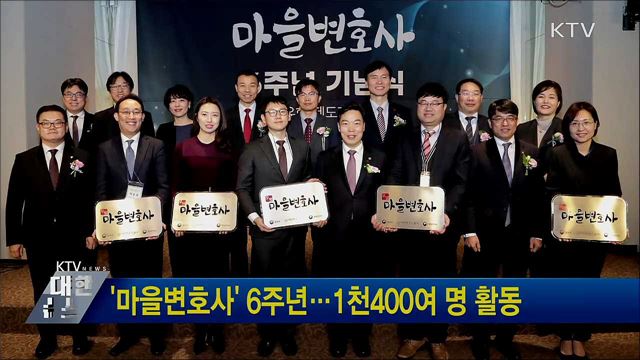 &#39;마을변호사&#39; 6주년···1천400여 명 활동