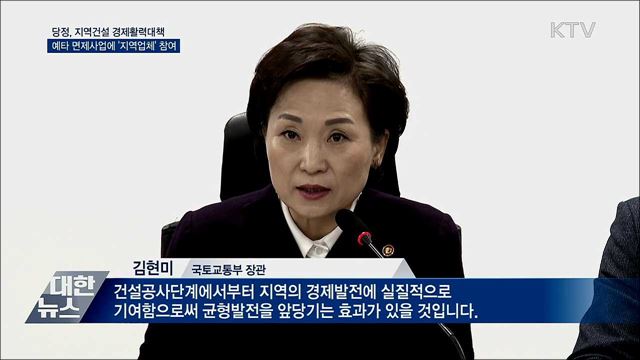 예타 면제사업에 &#39;지역업체&#39; 참여 의무화