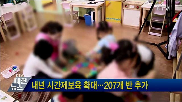 내년 시간제보육 확대···207개 반 추가