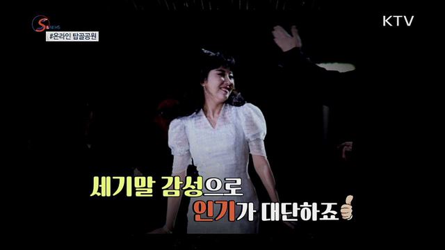 2030 동년배 모여라 '온라인 탑골공원' [S&News]