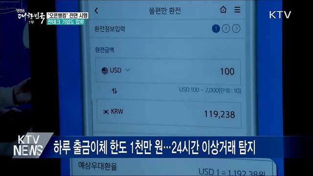 &#39;오픈뱅킹&#39; 전면 시행···핀테크 기업도 합류