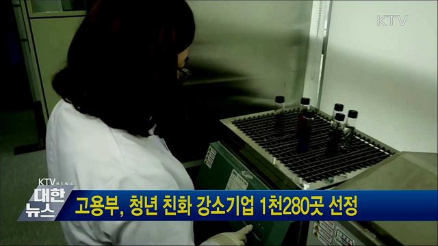 고용부, 청년 친화 강소기업 1천280곳 선정