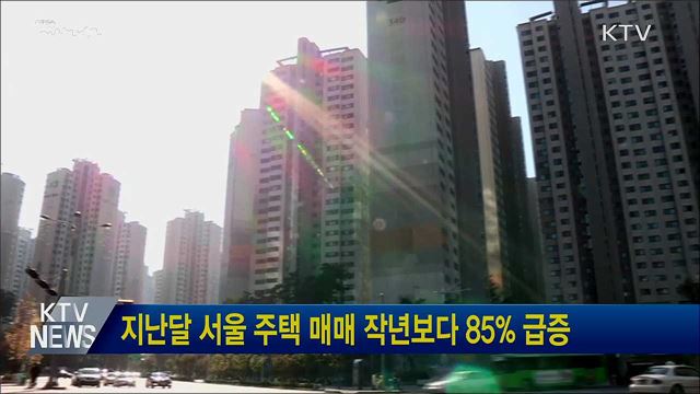 지난달 서울 주택 매매 작년보다 85&#37; 급증