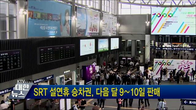 SRT 설연휴 승차권, 다음 달 9∼10일 판매