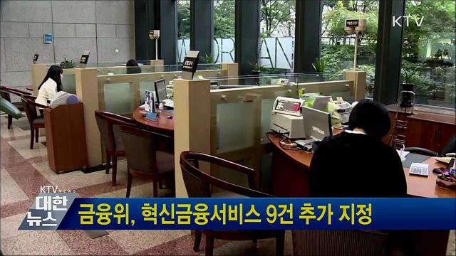 금융위, 혁신금융서비스 9건 추가 지정