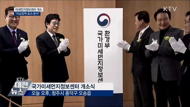 미세먼지정보센터 개소···&#34;저감정책 효과 분석&#34;