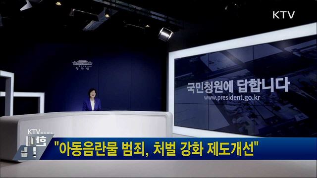 &#34;아동음란물 범죄, 처벌 강화 제도개선&#34;