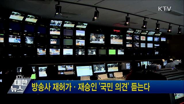 방송사 재허가·재승인 &#39;국민 의견&#39; 듣는다