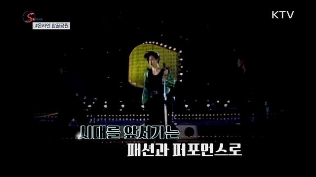 2030 동년배 모여라 '온라인 탑골공원' [S&News]