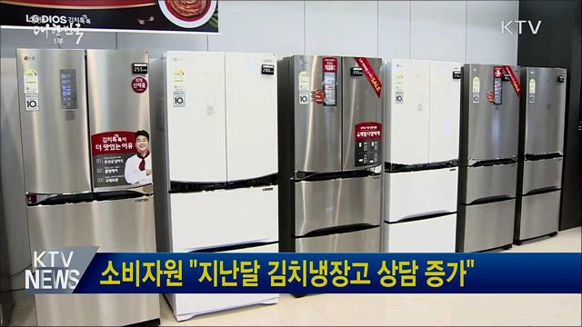 소비자원 &#34;지난달 김치냉장고 상담 증가&#34;