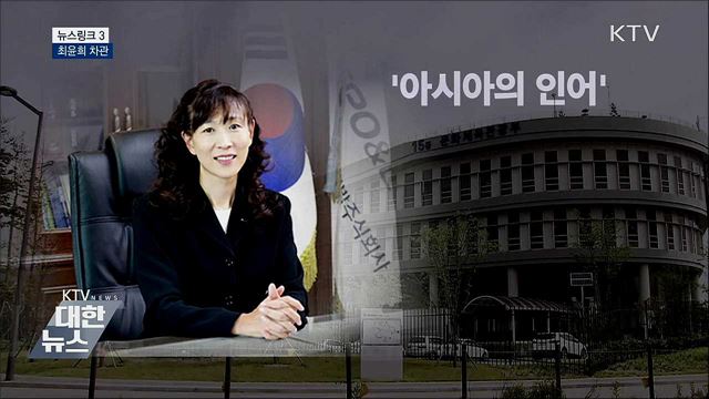 최윤희 차관 [뉴스링크]