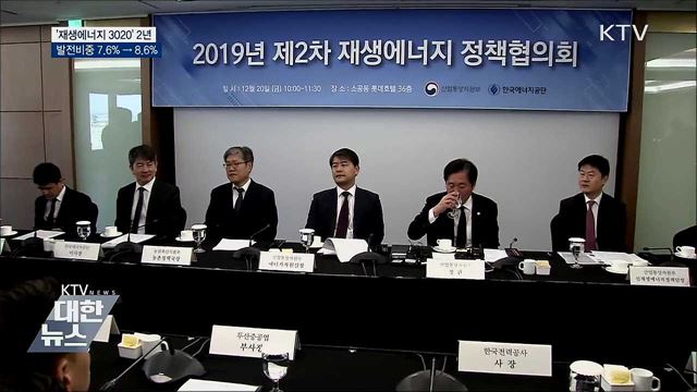 &#39;재생에너지 3020&#39; 2년···발전비중 7.6&#37; → 8.6&#37;