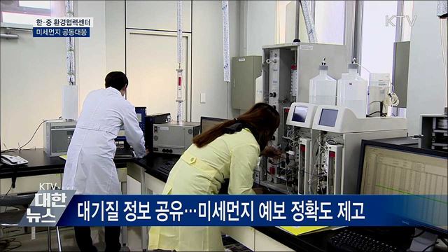 한·중 환경협력센터···미세먼지 공동대응