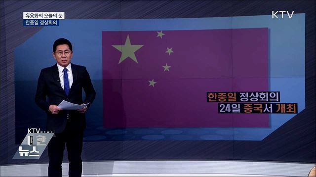 한중일 정상회의 [유용화의 오늘의 눈]